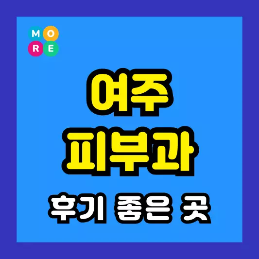 여주 피부과 후기 좋고 잘하는 LIST 3곳 추천 근처 전문의 병원