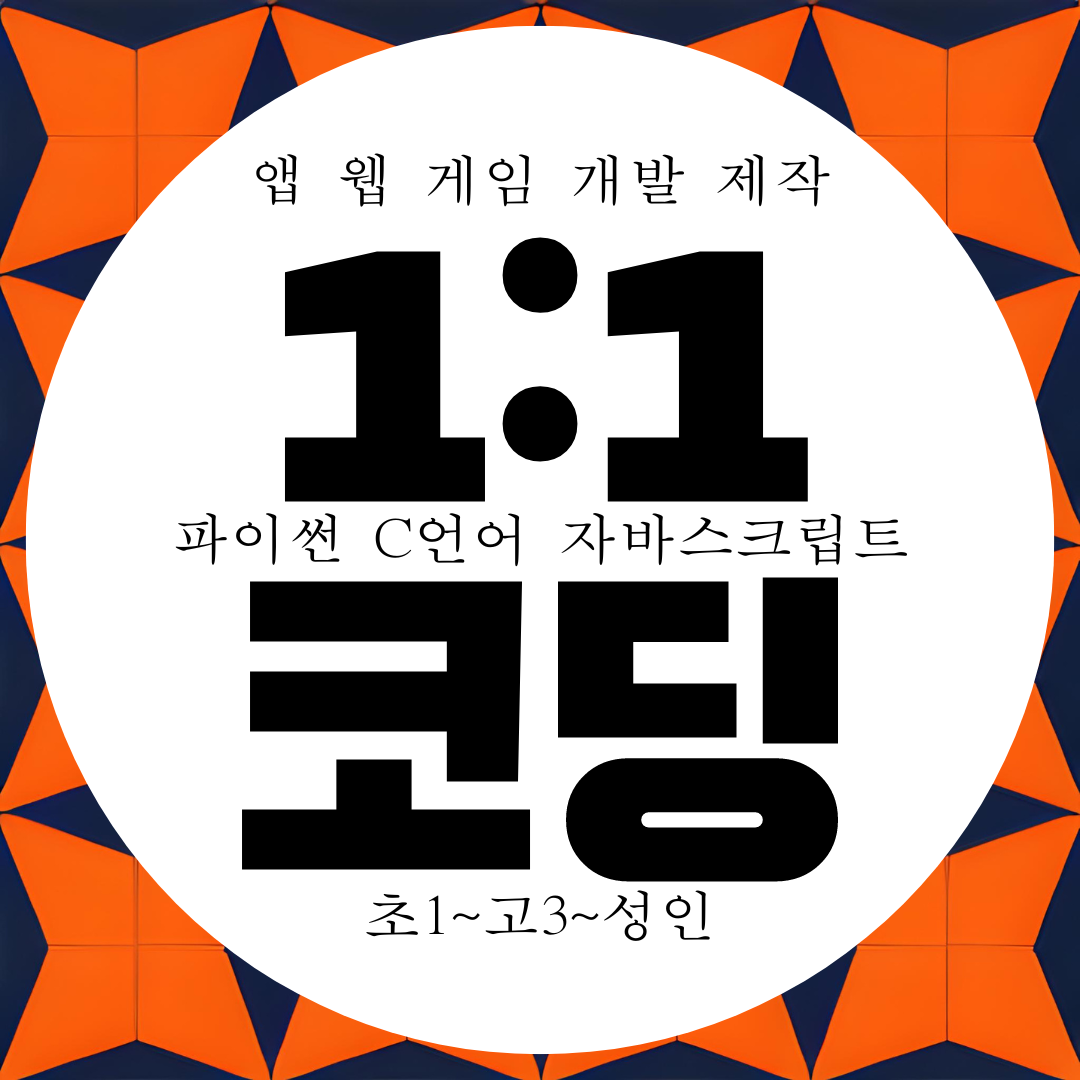  인천 코딩 1:1 과외 초등 중학생 코딩 학원 찾으시나요?