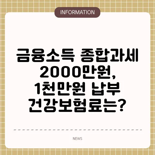 금융소득 종합과세 2000만원, 1천만원 납부 건강보험료는?
