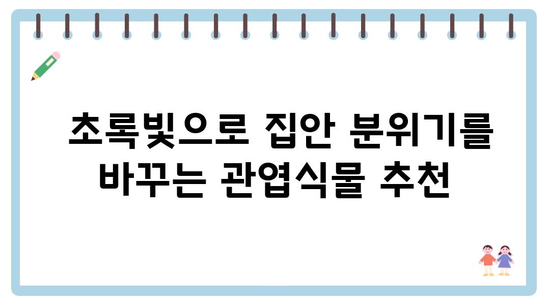  초록빛으로 집안 분위기를 바꾸는 관엽식물 추천