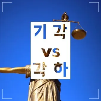 기각 각하 차이 인용 기각 각하 정확한 사용법_11