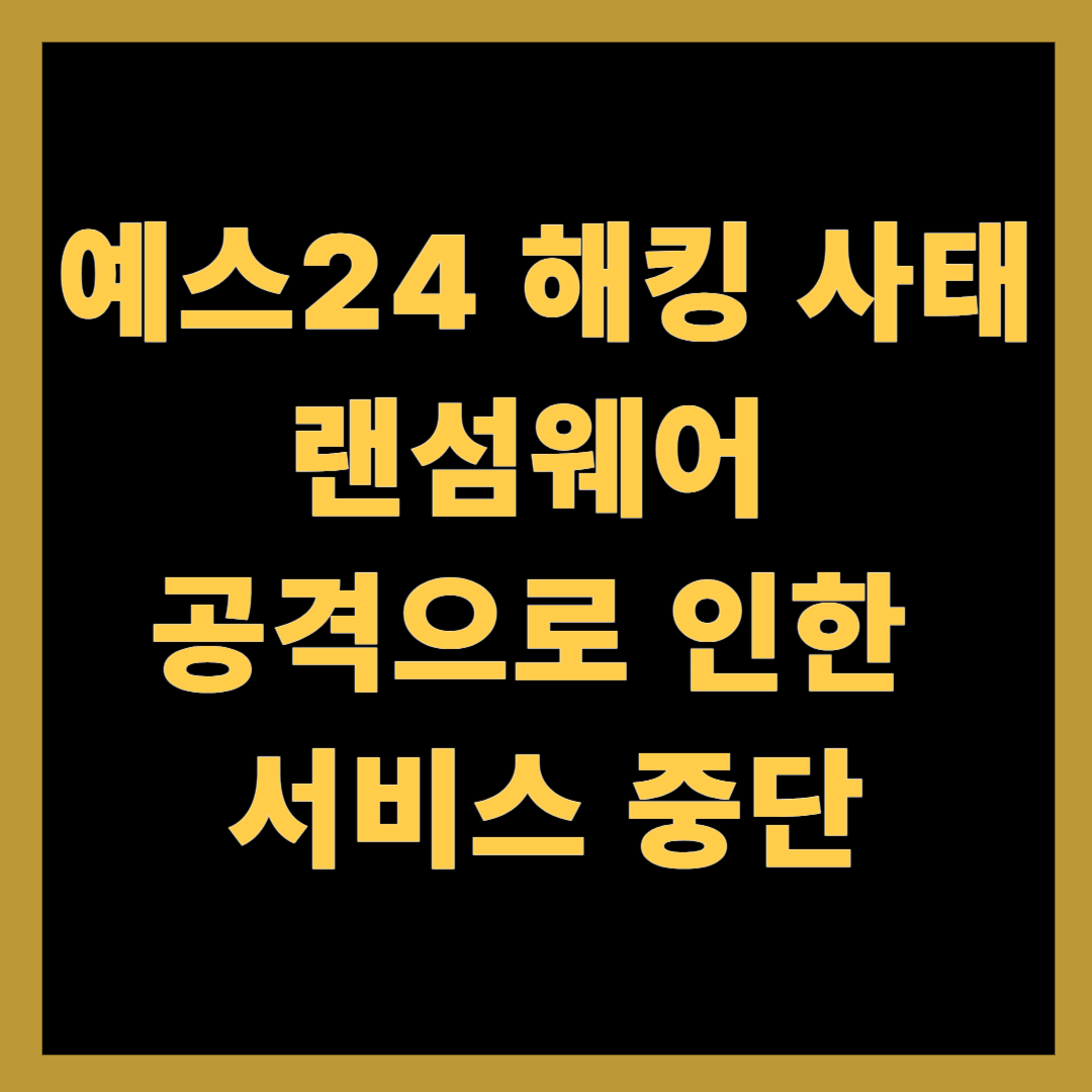 예스24 해킹 사태: 랜섬웨어 공격으로 인한 서비스 중단