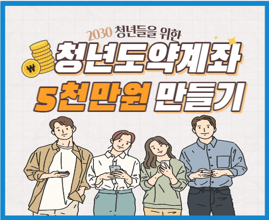  청년도약계좌 조건 신청방법 기간 5년적금 5천만원 만들기