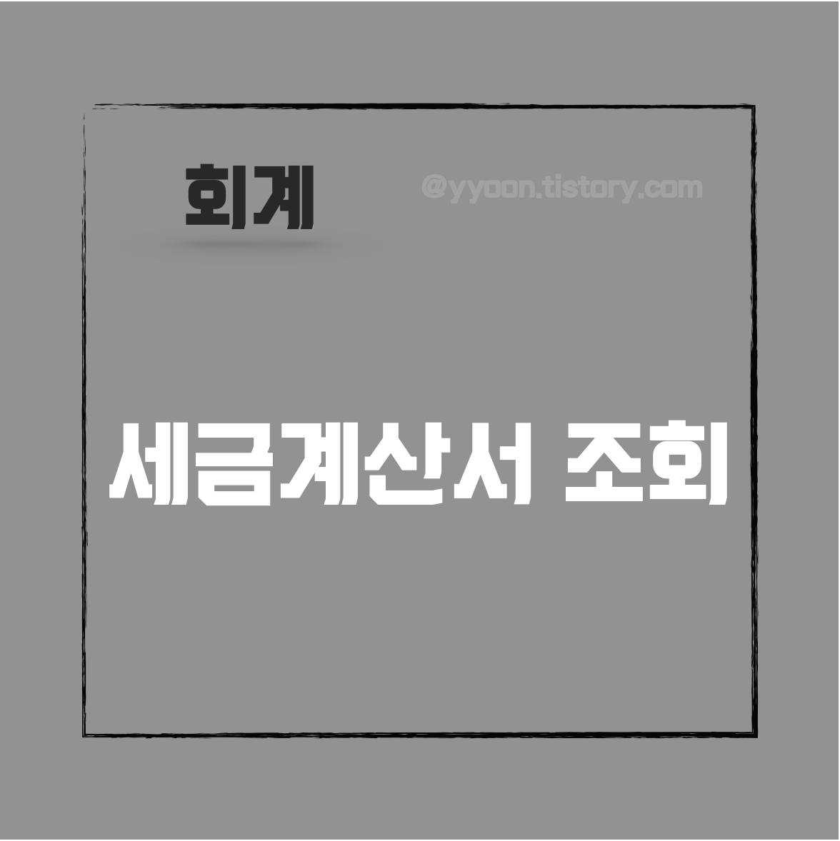  [회계] 이메일로 받은 세금계산서 조회 저장 실행방법