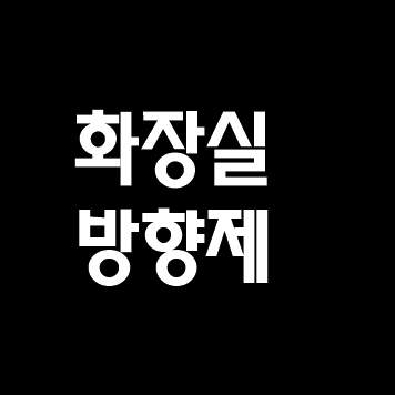  화장실 방향제 추천 top 5