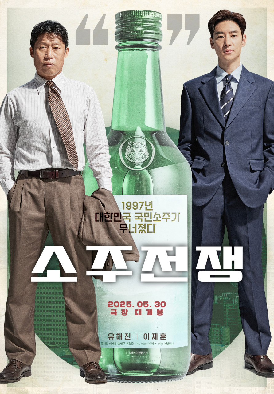 영화 '소주전쟁' 포스터