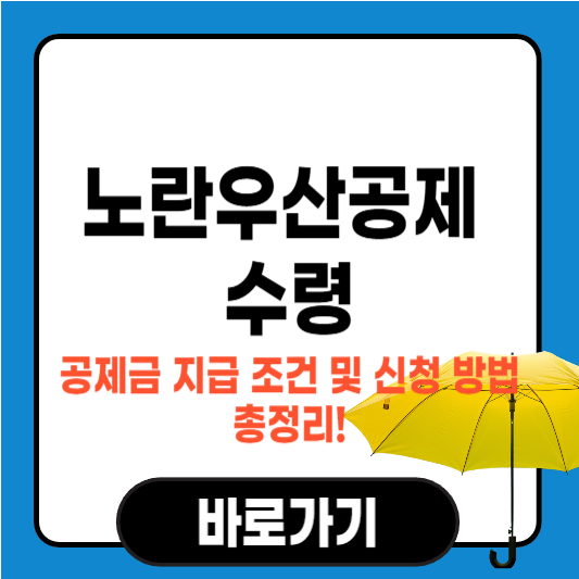 노란우산공제 수령 – 공제금 지급 조건 및 신청 방법 총정리