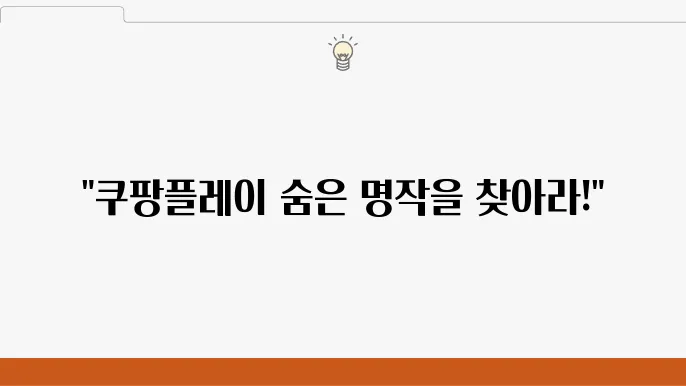 쿠팡플레이 한국 드라마 추천 BEST 7