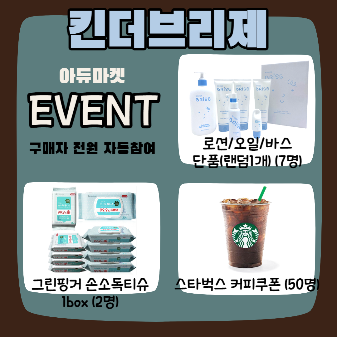 킨더브리제 구매시 자동참여 이벤트

본품증정 로션 바오일 바스 중 랜덤 1개 7명
그린핑거 손소독 휴대용티슈 1박스 2명
스타벅스 커피쿠폰 50명
추첨을 통해 증정됩니다.