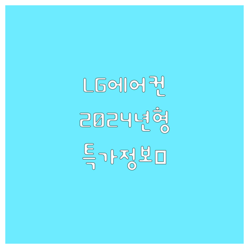 LG 휘센 에어컨 특가 정보 2024