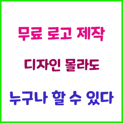  [이미지제작] 무료 로고 제작 사이트 추천