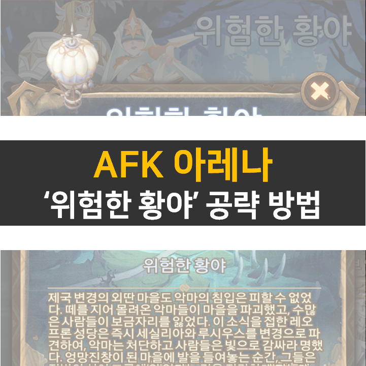  AFK 아레나 위험한 황야 신규 월드 탐험 공략