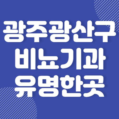 광주 광산구 비뇨기과 병원 유명한곳 추천 EBST 3