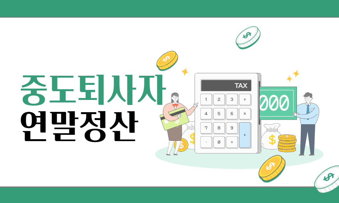중도 퇴사자 연말정산