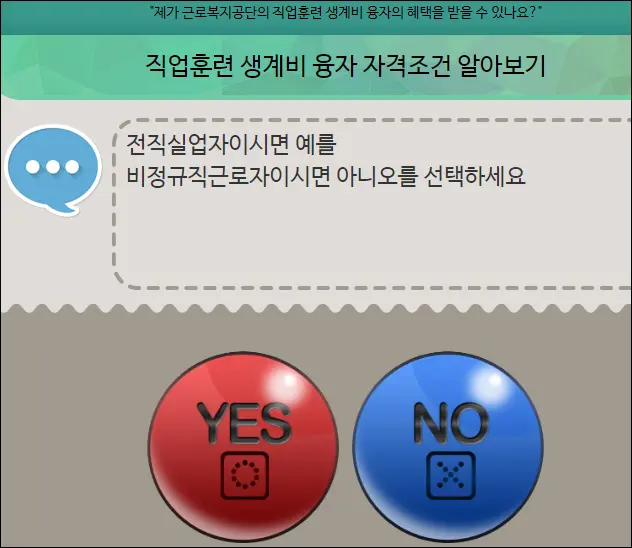 직업훈련 생계비 융자 자격조건