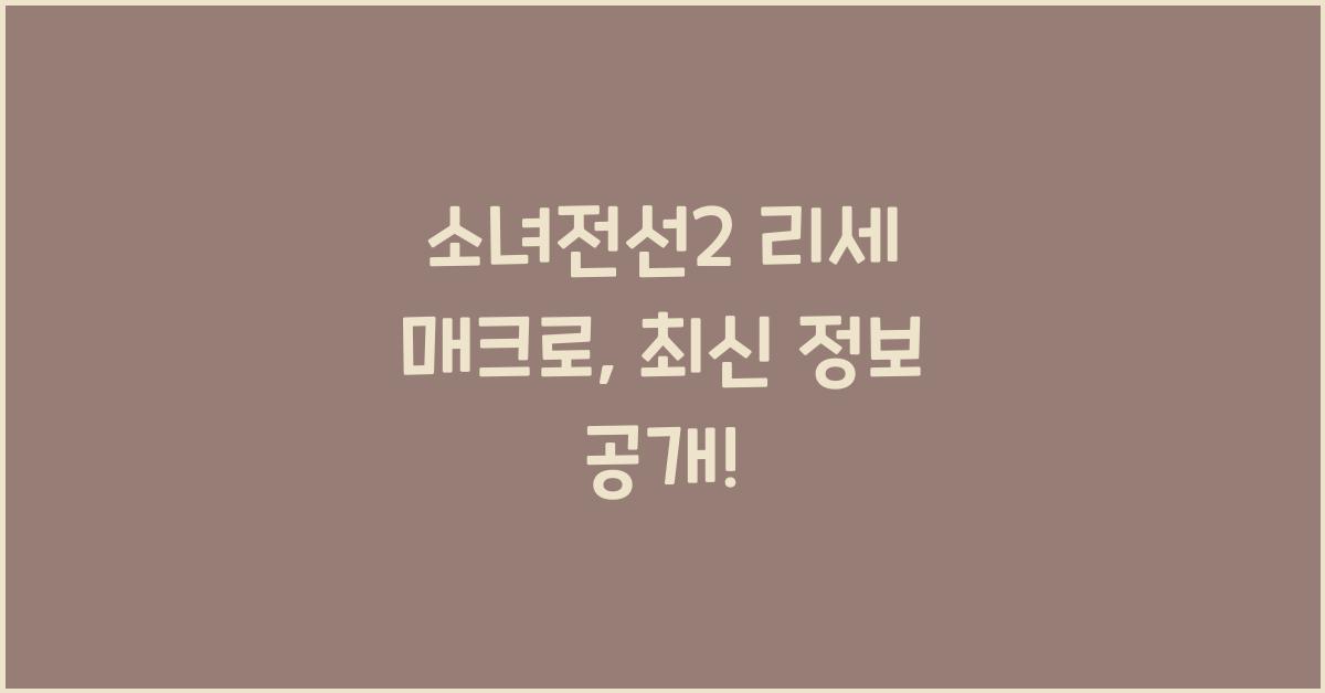 소녀전선2 리세 매크로