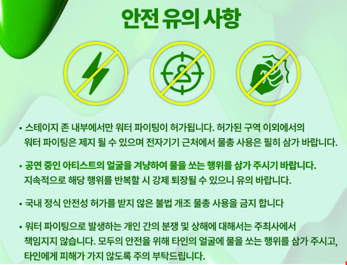 2024 워터밤 부산 관객 안내 사항2