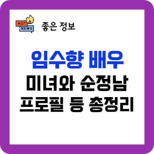 임수향 배우&#44; 미녀와 순정남 임수향&#44; 임수향 알아보기
