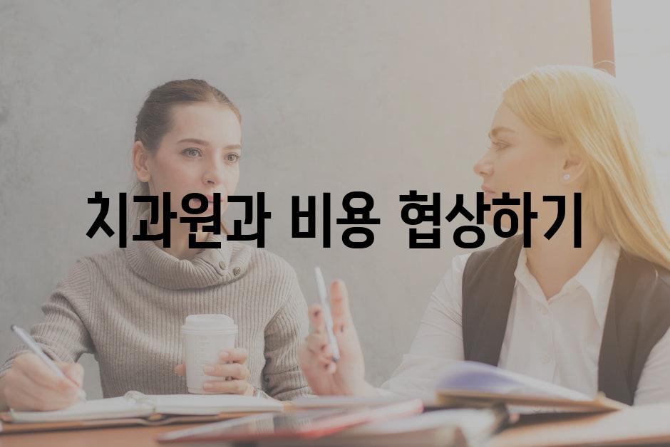 치과원과 비용 협상하기