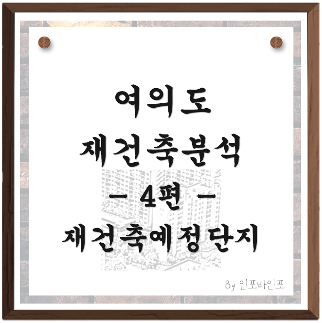  여의도 재건축 4편, 여의도 재건축 예정단지, 여의도 아파트단지 소개