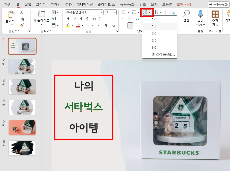 ppt에서 줄 간격을 설정하는 모습