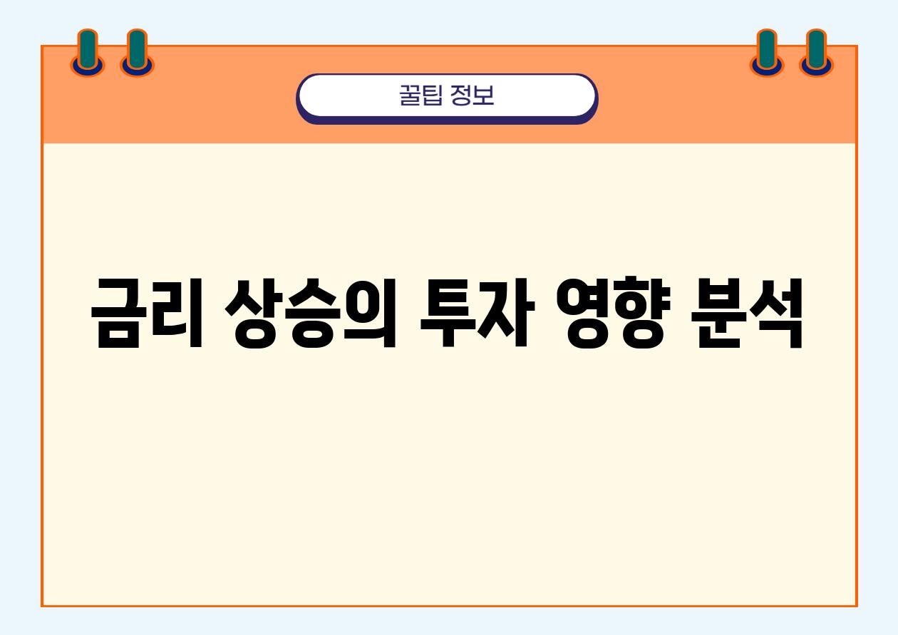 금리 상승의 투자 영향 분석