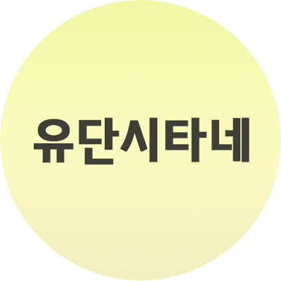  유단시타네 신조어 알아보기 인기 신조어!