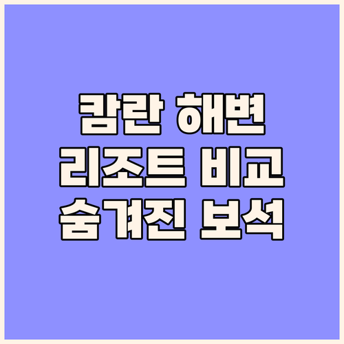 숨겨진 나트랑 보석 캄란 해변 리조트