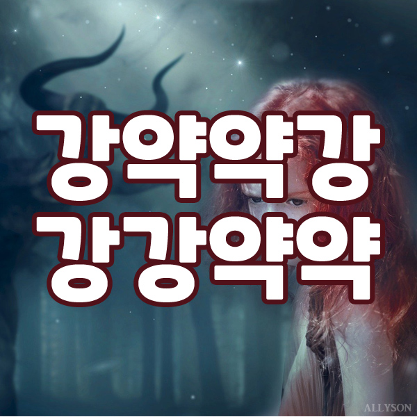  강약약강, 강자에게 약하고 약자에게 강한 인간의 이중성