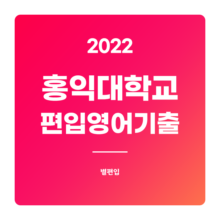  2022학년도 홍익대 편입영어 기출문제 학습하기