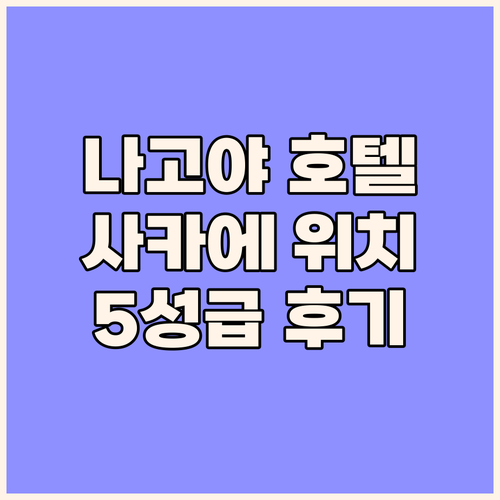 나고야 도큐 호텔 사카에 위치 5성급