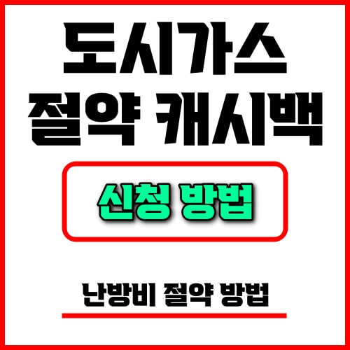 도시가스 절약 캐시백 신청방법