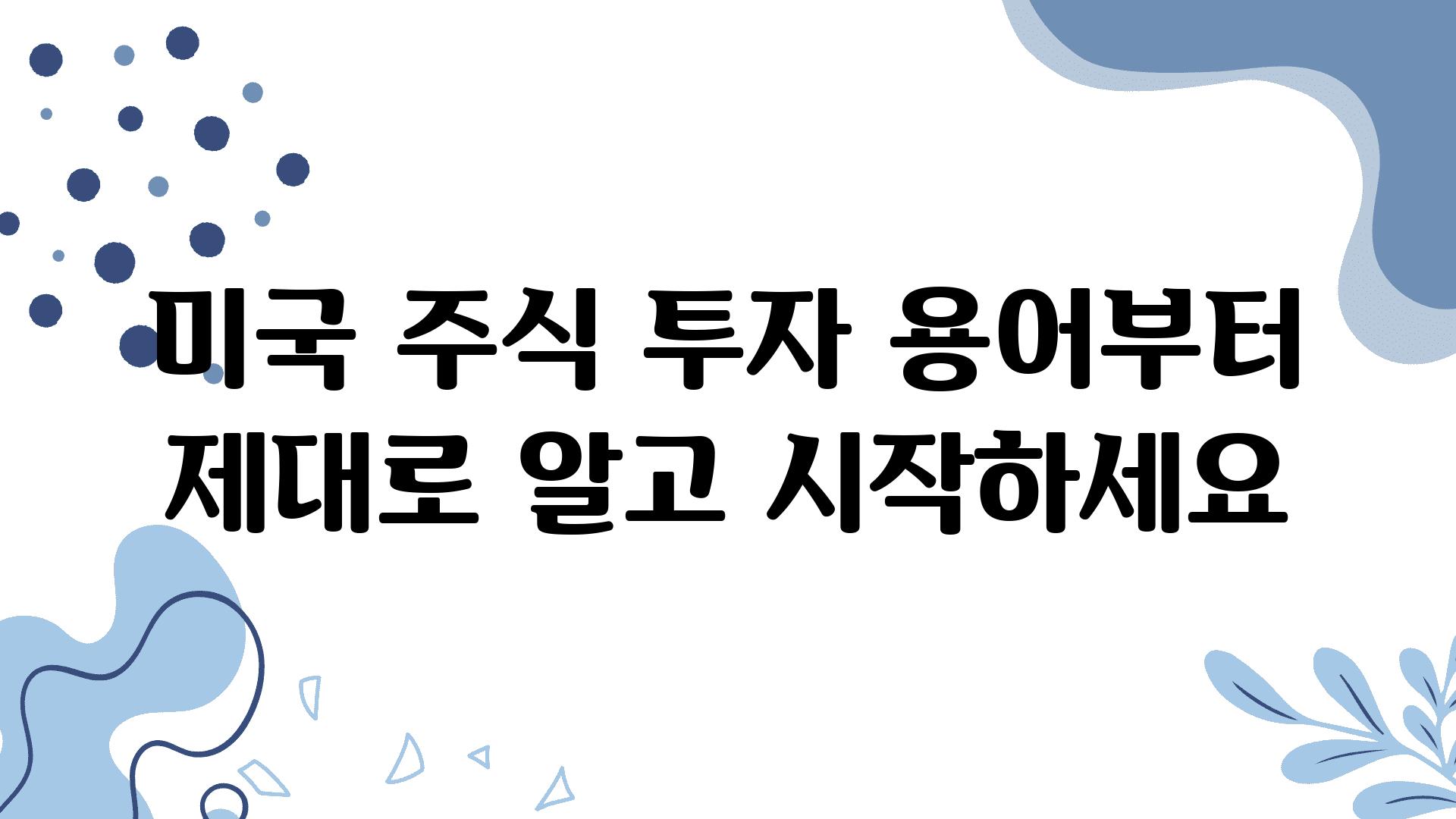 미국 주식 투자 용어부터 제대로 알고 시작하세요