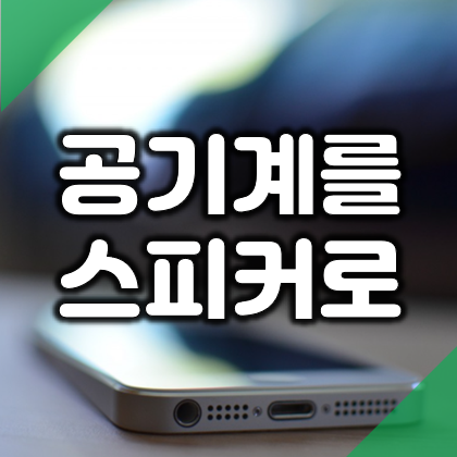  핸드폰 공기계를 데스크탑 PC 스피커로 활용하는 방법 (AudioRelay)