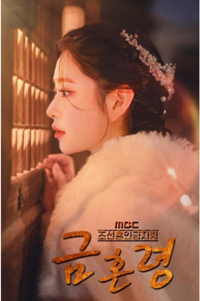  아이즈원 김민주, 드라마 금혼령 캐스팅
