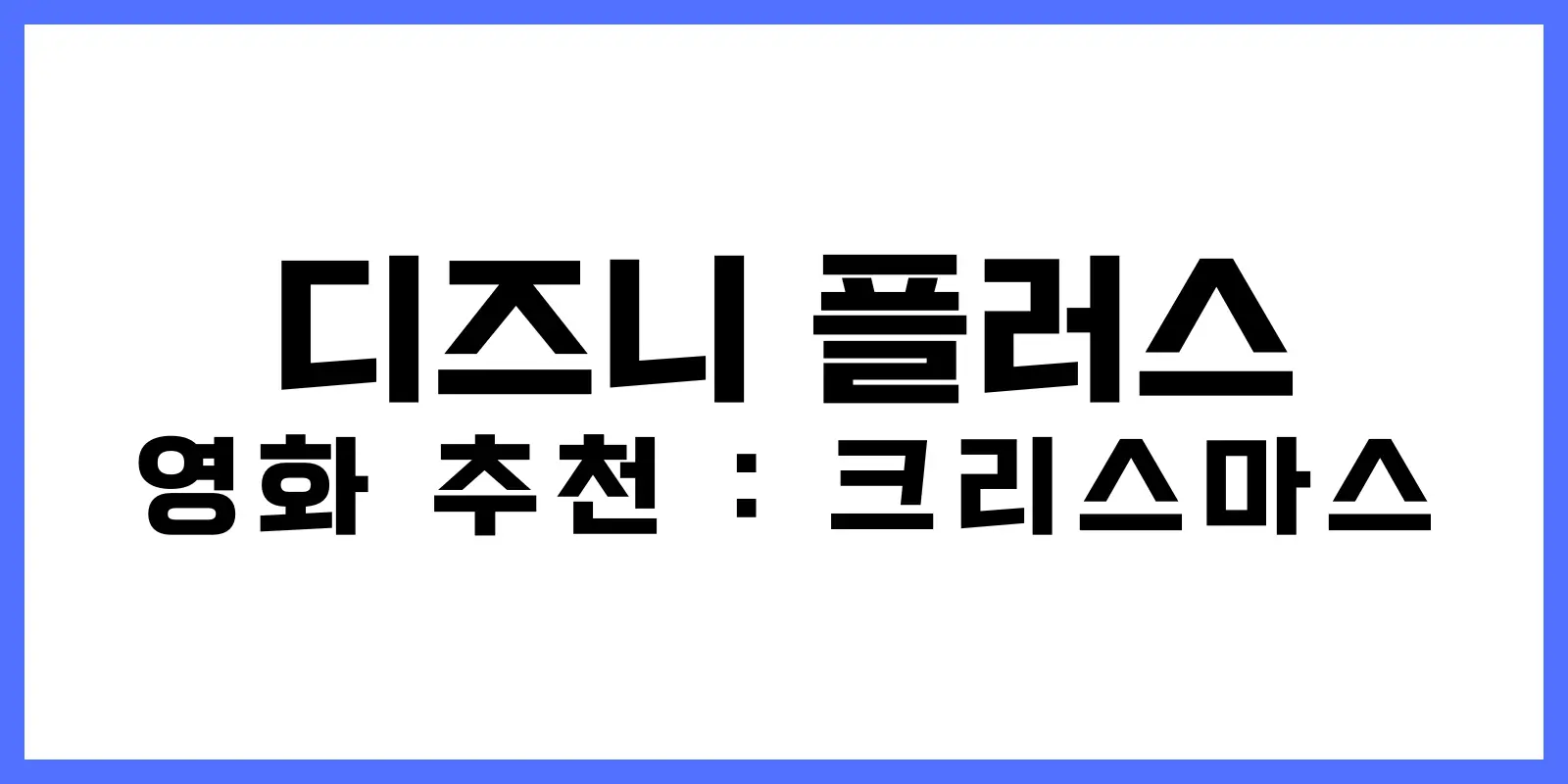 디즈니 플러스 추천 영화