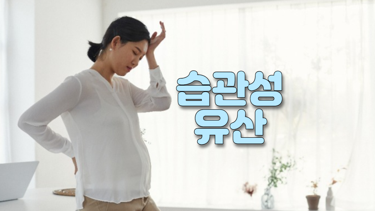  습관성 유산