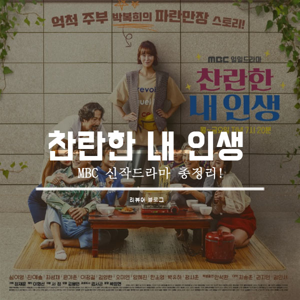  찬란한 내 인생 총정리!
