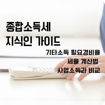 기타소득 필요경비율 세율 계산법 사업소득과 비교