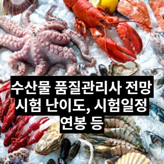 수산물품질관리사