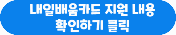 내일배움카드 지원 내용 확인하기 클릭이라는 문구가 적혀있는 사진