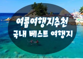 여름 국내 여행지 추천 베스트 모음 완벽 가이드북_24