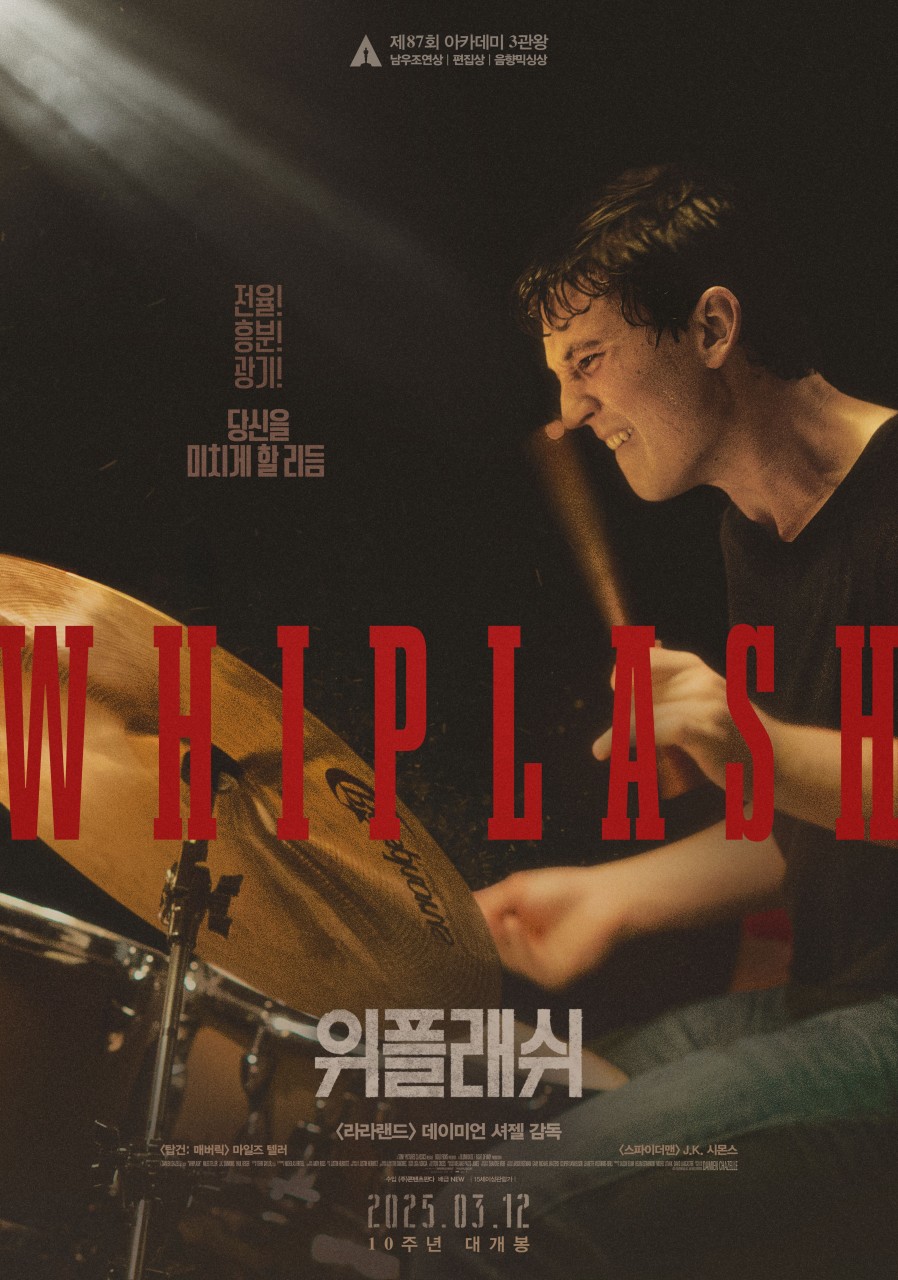 위플래쉬 영화 포스터