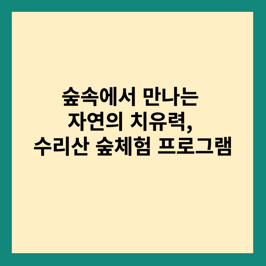 숲체험
