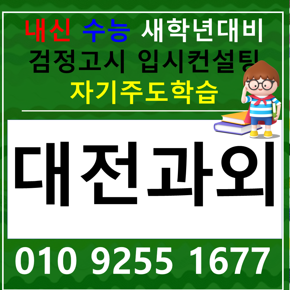  도안동 도마동 수학과외 영어과외 국어