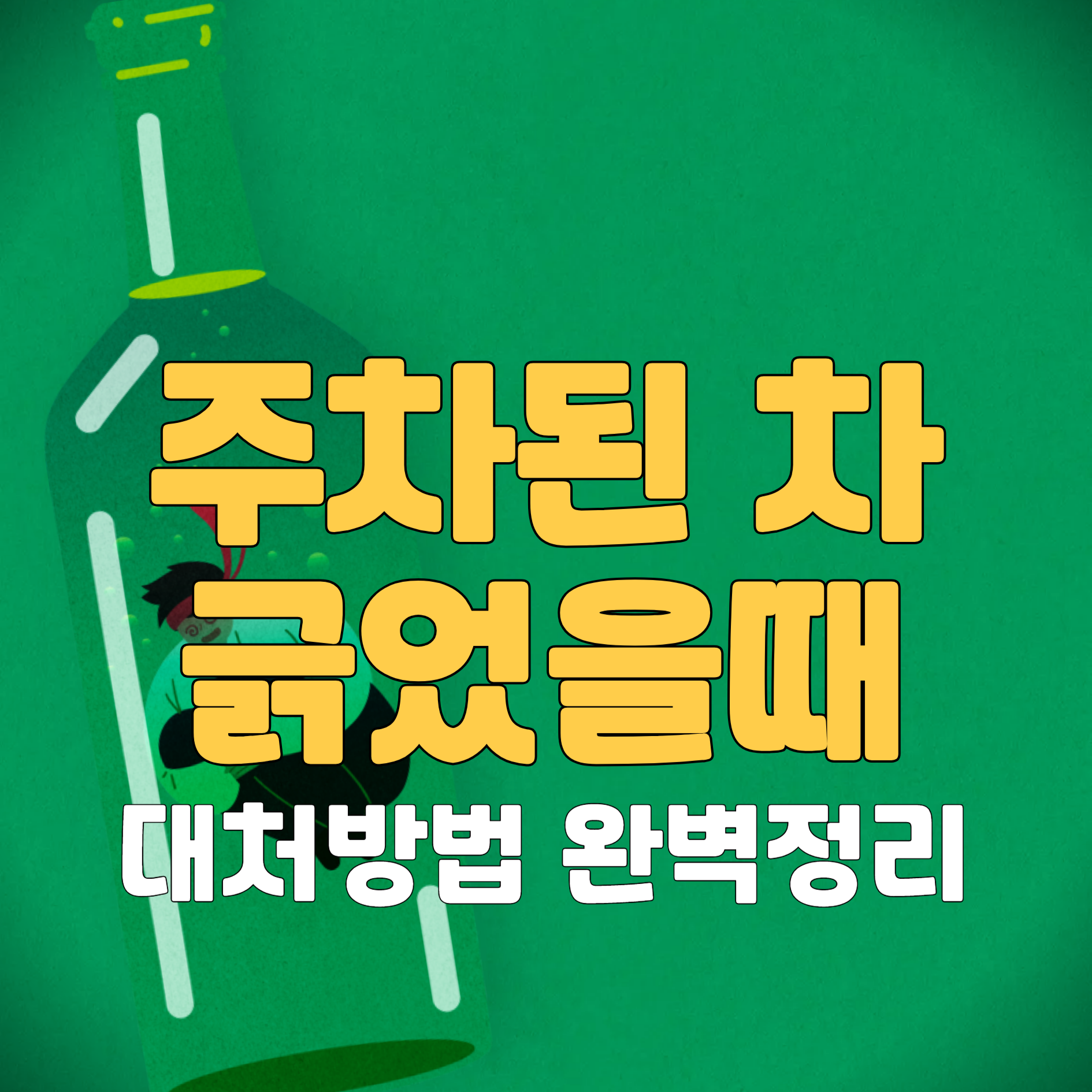 주차된 차 긁었을 때 대처