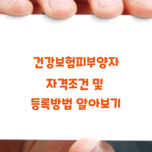  건강보험피부양자 자격조건 및 등록방법 알아보기
