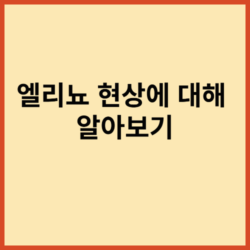 엘리뇨 현상에 대해 알아보기