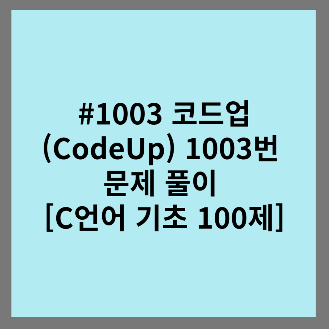 #1003 코드업 (CodeUp) 1003번 문제 풀이 [C언어 기초 100제]