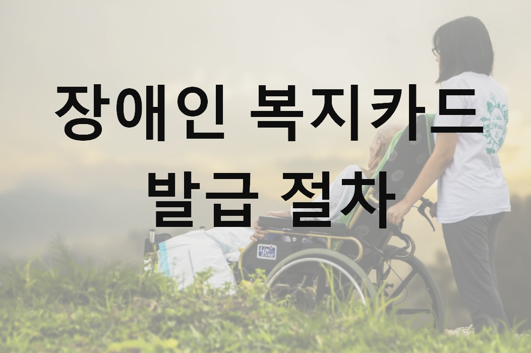 장애인 복지카드 발급 절차